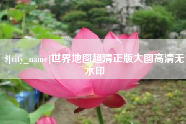 宣汉世界地图超清正版大图高清无水印