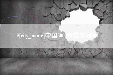 宣汉中国5000米世界冠军