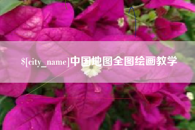 宣汉中国地图全图绘画教学