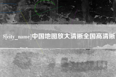 宣汉中国地图放大清晰全国高清晰