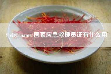 宣汉国家应急救援员证有什么用
