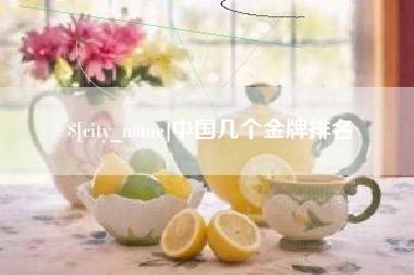 宣汉中国几个金牌排名