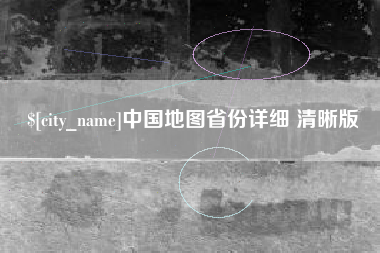 宣汉中国地图省份详细 清晰版