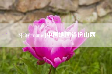 宣汉中国地图省份山西