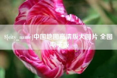 宣汉中国地图高清版大图片 全图 电子版