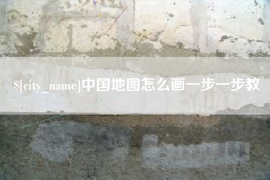 宣汉中国地图怎么画一步一步教