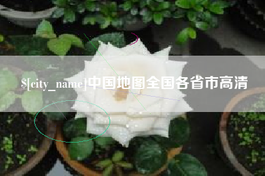 宣汉中国地图全国各省市高清