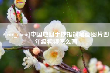 宣汉中国地图手抄报简笔画图片四年级视频怎么画