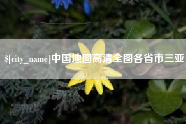 宣汉中国地图高清全图各省市三亚
