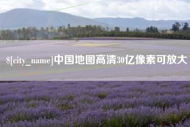 宣汉中国地图高清30亿像素可放大