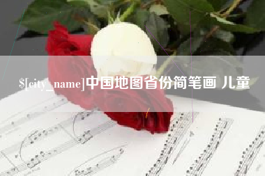 宣汉中国地图省份简笔画 儿童