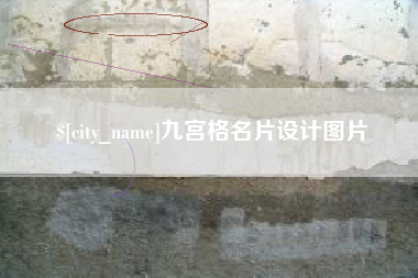 宣汉九宫格名片设计图片