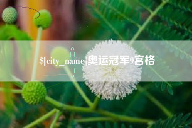 宣汉奥运冠军9宫格