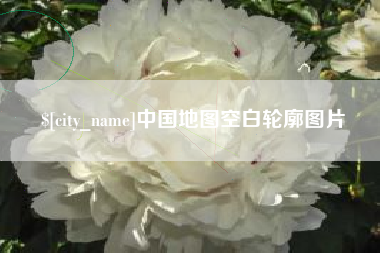 宣汉中国地图空白轮廓图片