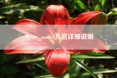 宣汉九宫详细说明