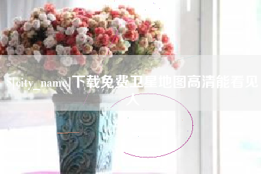 宣汉下载免费卫星地图高清能看见人