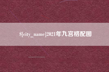 宣汉2021年九宫格配图