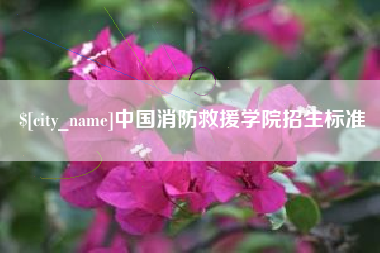 宣汉中国消防救援学院招生标准