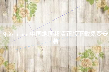 宣汉中国地图超清正版下载免费安装