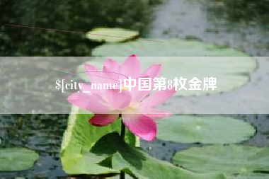 宣汉中国第8枚金牌