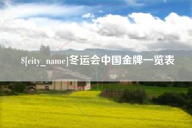 宣汉冬运会中国金牌一览表