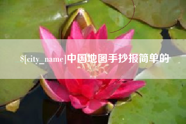 宣汉中国地图手抄报简单的