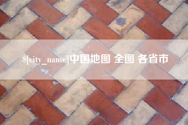 宣汉中国地图 全图 各省市