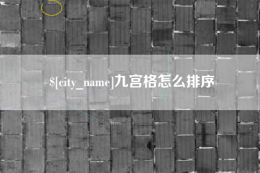 宣汉九宫格怎么排序