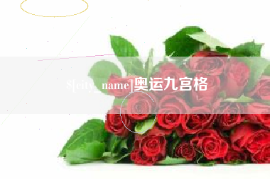 宣汉奥运九宫格