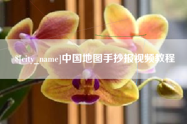 宣汉中国地图手抄报视频教程