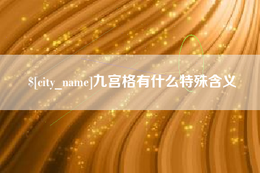 宣汉九宫格有什么特殊含义