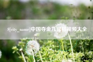 宣汉中国夺金九宫格视频大全