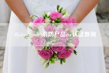 宣汉消防产品ccc认证查询