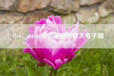 宣汉中国地图可放大电子图