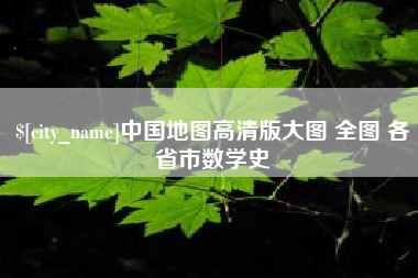 宣汉中国地图高清版大图 全图 各省市数学史