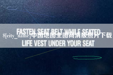 宣汉中国地图全图高清版照片下载