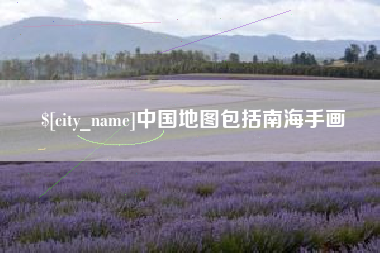 宣汉中国地图包括南海手画