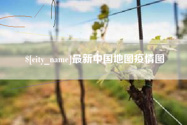 宣汉最新中国地图疫情图