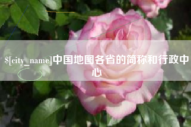 宣汉中国地图各省的简称和行政中心
