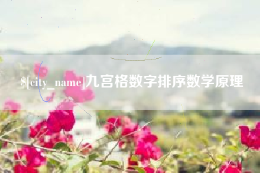 宣汉九宫格数字排序数学原理