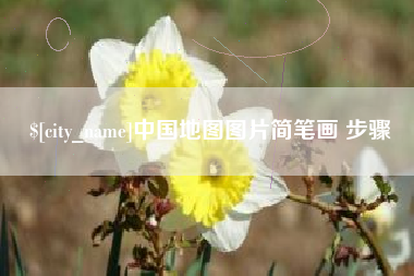 宣汉中国地图图片简笔画 步骤