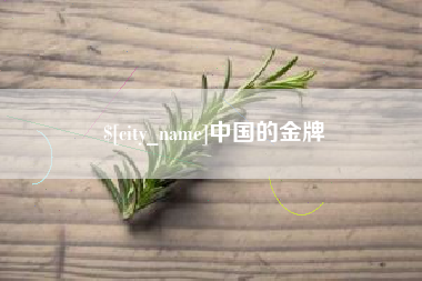 宣汉中国的金牌