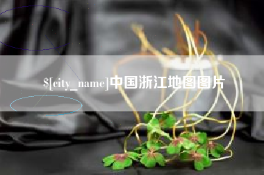 宣汉中国浙江地图图片