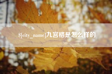 宣汉九宫格是怎么样的