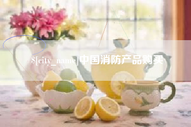 宣汉中国消防产品购买
