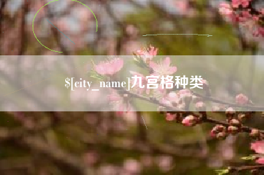 宣汉九宫格种类