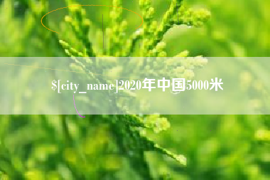 宣汉2020年中国5000米