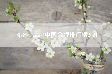 宣汉中国金牌排行榜2024