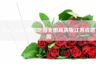 宣汉中国地图全图高清版江苏省地图