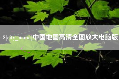 宣汉中国地图高清全图放大电脑版